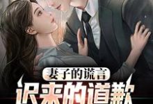 我老婆出轨那些年完整版小说我老婆出轨那些年(方鸣程心)全章小说阅读-黄桃文学