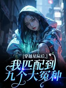 (全文)穿越星际后，我匹配到九个大冤种洛千小说推荐，穿越星际后，我匹配到九个大冤种全章小说阅读