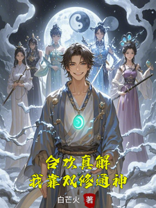 (全文)合欢真解，我靠双修通神热门小说排行榜，合欢真解，我靠双修通神林默全章小说阅读