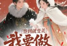 签到就变美,我要做最强宠妃云挽宁试读更新章节签到就变美,我要做最强宠妃云挽宁免费小说-黄桃文学