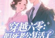 (全文)穿越六零：假死老公复活了（许诺）全本书籍阅读穿越六零：假死老公复活了免费小说全本-黄桃文学