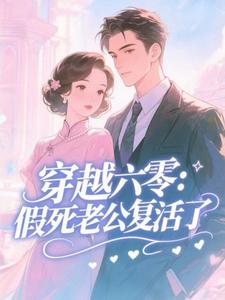 (全文)穿越六零：假死老公复活了（许诺）全本书籍阅读穿越六零：假死老公复活了免费小说全本