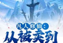 (全文)凡人修仙：从被卖到邪宗开始热门小说排行榜，凡人修仙：从被卖到邪宗开始叶长青全章小说阅读-黄桃文学