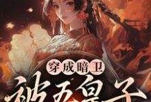 穿成暗卫，被五皇子甜宠拐跑完整版小说，穿成暗卫，被五皇子甜宠拐跑萧争全章小说阅读-黄桃文学
