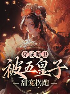 穿成暗卫，被五皇子甜宠拐跑完整版小说，穿成暗卫，被五皇子甜宠拐跑萧争全章小说阅读