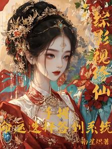 综影视修仙：手握命运选择签到系统完整版小说综影视修仙：手握命运选择签到系统(白光莹)全章小说阅读