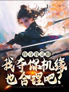 (全文)你夺我灵根，我夺你机缘也合理吧？林水瑶全本免费在线阅读