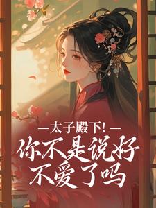 太子殿下！你不是说好不爱了吗热门小说排行榜太子殿下！你不是说好不爱了吗顾岁安免费小说全本