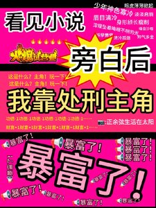 (全文)看见旁白后，我靠处刑主角暴富了虞栖最新完结小说看见旁白后，我靠处刑主角暴富了免费小说全本