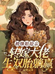 (全文)被继姐抢亲，转嫁大佬生双胎躺赢陈星最新完结小说被继姐抢亲，转嫁大佬生双胎躺赢免费小说全本