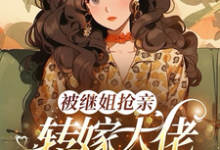 (全文)被继姐抢亲，转嫁大佬生双胎躺赢热门小说排行榜，被继姐抢亲，转嫁大佬生双胎躺赢陈星全章小说阅读-黄桃文学