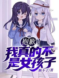 苏醒抱歉！我真的不是女孩子！全本免费在线阅读