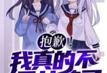 抱歉!我真的不是女孩子!(苏醒)全章小说阅读-黄桃文学