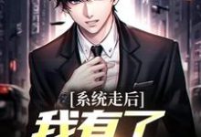 神豪：我的系统只有一天推荐完结小说，神豪：我的系统只有一天楚度免费小说全本-黄桃文学