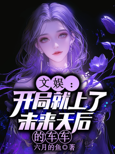 文娱：开局就上了未来天后的车车（林羡）全章小说阅读
