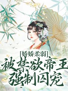 (全文)娇娇柔弱，被禁欲帝王强制囚宠(宋泱裴慎)全本免费在线阅读