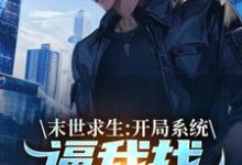 (全文)末世求生:开局系统逼我找丧尸恋爱(陈洛)全本书籍阅读末世求生:开局系统逼我找丧尸恋爱免费小说全本-黄桃文学