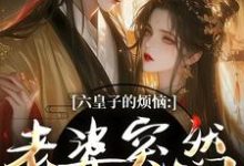 六皇子的烦恼:老婆突然不瞎了最新完结小说六皇子的烦恼:老婆突然不瞎了谢成君免费小说-黄桃文学