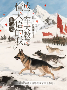 (全文)重回50懂犬语的我成了军犬教母（林妙）全本书籍阅读重回50懂犬语的我成了军犬教母免费小说全本