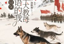 (全文)重回50懂犬语的我成了军犬教母(林妙)全本免费在线阅读-黄桃文学