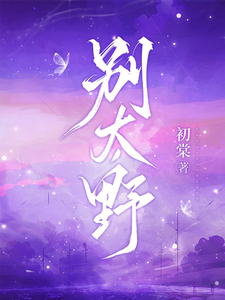 (全文)别太野许意浓小说推荐，别太野全章小说阅读