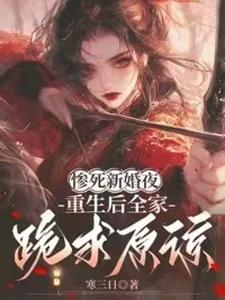 惨死新婚夜，重生后全家跪求原谅姜梨完结小说推荐，惨死新婚夜，重生后全家跪求原谅全章小说阅读