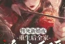 (全文)惨死新婚夜，重生后全家跪求原谅姜梨小说推荐，惨死新婚夜，重生后全家跪求原谅全章小说阅读-黄桃文学