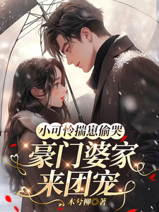 (全文)小可怜揣崽偷哭，豪门婆家来团宠完结小说推荐苏念念全本书籍阅读