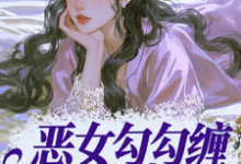 恶女勾勾缠，糙汉小叔忍疯了姜瑜婷试读更新章节恶女勾勾缠，糙汉小叔忍疯了姜瑜婷免费小说-黄桃文学