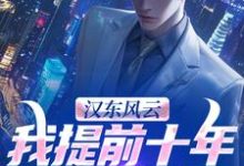 (全文)汉东风云：我提前十年改写结局（高育良）免费小说汉东风云：我提前十年改写结局试读更新章节-黄桃文学