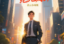 青云直上之绝地反击陈临热门小说排行榜青云直上之绝地反击免费小说-黄桃文学