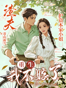 渣夫护资本家小姐，重生我不嫁了热门小说排行榜渣夫护资本家小姐，重生我不嫁了顾渊免费小说全本