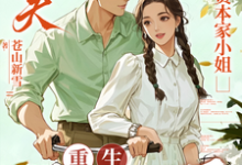 渣夫护资本家小姐,重生我不嫁了顾渊试读更新章节渣夫护资本家小姐,重生我不嫁了顾渊免费小说-黄桃文学
