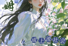 (全文)小保姆治愈病娇，成上流社会团宠楚瓷完结小说推荐小保姆治愈病娇，成上流社会团宠试读更新章节-黄桃文学