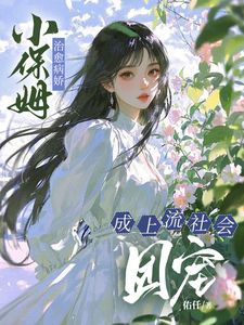 (全文)小保姆治愈病娇，成上流社会团宠楚瓷完结小说推荐小保姆治愈病娇，成上流社会团宠试读更新章节