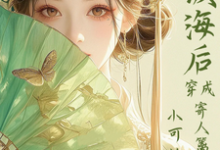 (全文)满级海后穿成寄人篱下的小可怜(林清和)全本免费在线阅读-黄桃文学