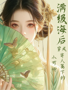 (全文)满级海后穿成寄人篱下的小可怜(林清和)全本免费在线阅读