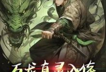 (全文)万龙真灵入体,世间法宝全吞噬楚风全本免费在线阅读-黄桃文学