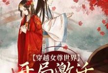 穿越女尊世界，开局激活霸主系统（白瑶）全本书籍阅读穿越女尊世界，开局激活霸主系统完整版小说-黄桃文学