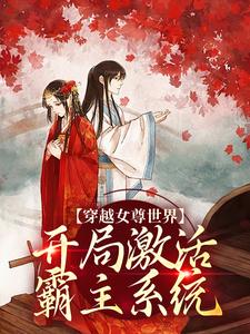 穿越女尊世界，开局激活霸主系统（白瑶）全本书籍阅读穿越女尊世界，开局激活霸主系统完整版小说