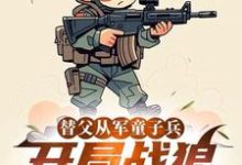 (全文)替父从军童子兵，开局战狼抢军功陈榕最新完结小说替父从军童子兵，开局战狼抢军功免费小说全本-黄桃文学