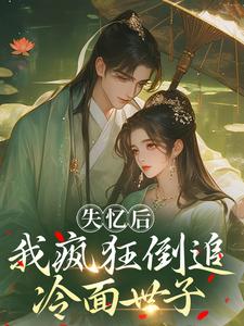 失忆后，我疯狂倒追冷面世子沈云桉试读更新章节失忆后，我疯狂倒追冷面世子沈云桉免费小说