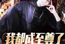 (全文)我都成至尊了，你们还不臣服（顾天）试读更新章节我都成至尊了，你们还不臣服免费小说-黄桃文学