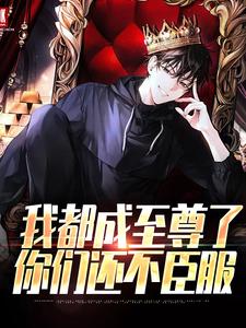 (全文)我都成至尊了，你们还不臣服（顾天）试读更新章节我都成至尊了，你们还不臣服免费小说