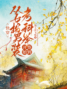 快穿：从女扮男装考科举开始签到（顾灵玉）全章小说阅读