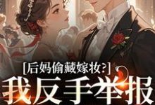 (全文)后妈偷藏嫁妆？我反手举报她黑料热门小说排行榜，后妈偷藏嫁妆？我反手举报她黑料苏茉浅全章小说阅读-黄桃文学