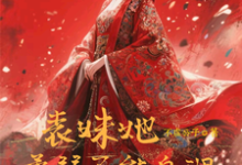 表妹她柔弱不能自理热门小说排行榜表妹她柔弱不能自理楚棠免费小说全本-黄桃文学