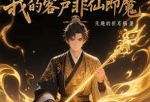 黑市摆摊:我的客户非仙即魔完整版小说黑市摆摊:我的客户非仙即魔(白川)全章小说阅读-黄桃文学