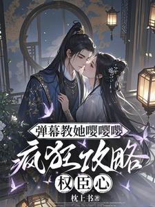 (全文)弹幕教她嘤嘤嘤，疯狂攻略权臣心(姜卿宁)全本免费在线阅读