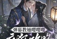 弹幕教她嘤嘤嘤,疯狂攻略权臣心(姜卿宁)小说推荐弹幕教她嘤嘤嘤,疯狂攻略权臣心全章小说阅读-黄桃文学